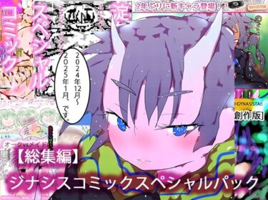 【総集編・購入特典あり】ジナシスコミックスペシャルパック【漫画オンリーまとめ】d_525002ーどこで購入できる！？