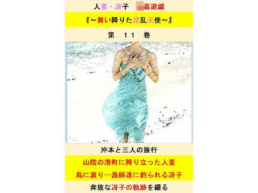 人妻冴子・輪●遊戯〜舞い降りた淫乱天使〜第11巻d_525099ーどこで読める！？