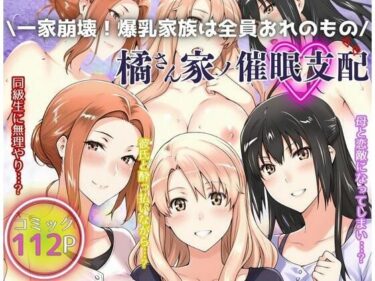 一家崩壊！爆乳家族は全員俺のもの！橘さん家の催●支配d_525855ーどこで読める！？