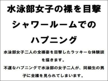 水泳部女子の裸を目撃！シャワールームでのハプニングd_526025ーどこで読める！？