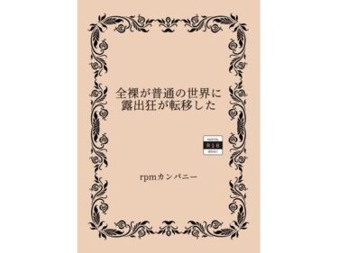 全裸が普通の世界に露出狂が転移したd_526666ーどこで見れる！？