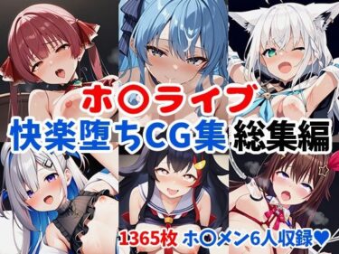 ホ〇ライブ快楽堕ちCG集総集編【1365枚/マ〇ン/す〇せい/フ〇キ/〇ら/か〇た/ミ〇】d_526965ーどこで見れる！？