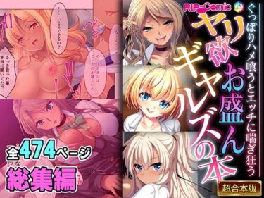 ヤリ欲お盛んギャルズの本 〜ぐっぽりハメ喰うとエッチに喘ぎ狂う〜【超合本シリーズ】d_527583ーどこで読める！？