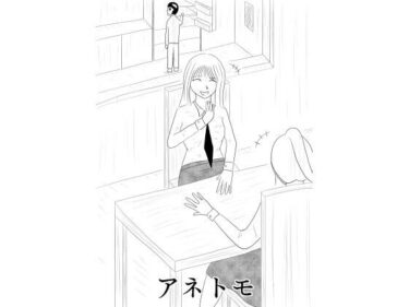 アネトモd_527805ーどこで読める！？