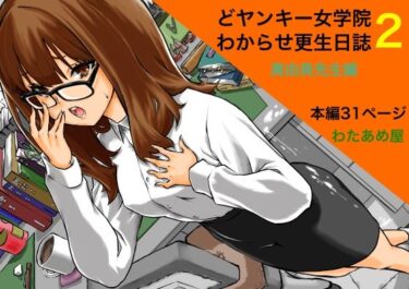 どヤンキー女学院  わからせ更生日誌2d_527914ーどこで見れる！？