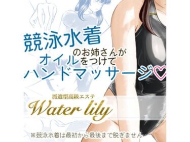 派遣型高級エステWaterlilyd_528025ーどこで見れる！？