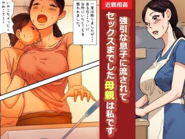 【近親相姦体験】強引な息子に流されてセックスまでした母親は私ですd_528228ーどこで見れる！？