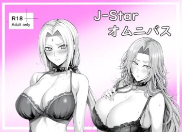 J-Starオムニバスd_528826ーどこで読める！？