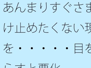 【無料】あんまりすぐさま受け止めたくない現実を・・・・・目を逸らすと悪化d_528954zeroーどこで購入できる！？