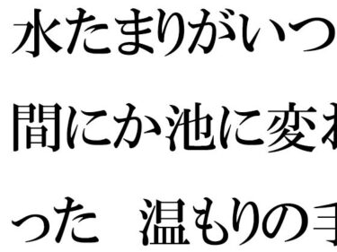 【無料】水たまりがいつの間にか池に変わった  温もりの手紙と過去d_528998zeroーどこで読める！？