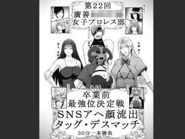 第22回 廣善〇等学校女子プロレス部 最強位決定戦 SNSアヘ顔流出デスマッチ 30分一本勝負d_529103ーどこで読める！？