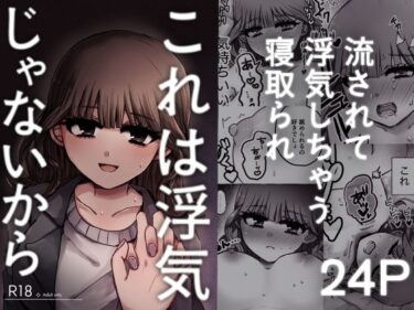 これは浮気じゃないからd_529389ーどこで読める！？