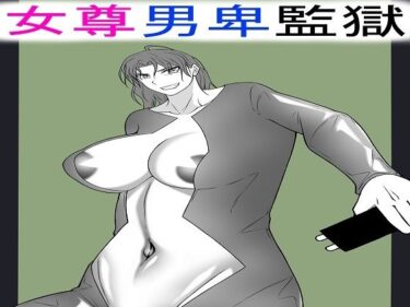 女尊男卑監獄に収容された最低最悪の男2d_529569ーどこで読める！？