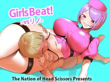 Girls Beat！ vs リノd_529665ーどこで読める！？