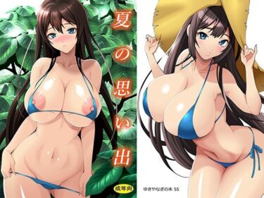 ゆきやなぎの本55  夏の思い出d_530181ーどこで購入できる！？