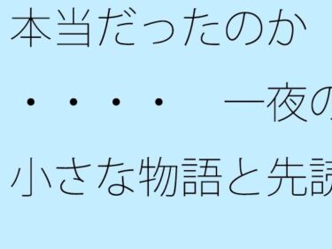 【無料】本当だったのか・・・・  一夜の小さな物語と先読みできるかd_530697zeroーどこで購入できる！？