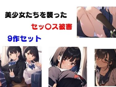 美少女たちを襲ったセッ〇ス被害 9作セットd_530723ーどこで購入できる！？