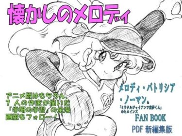 懐かしのメロディ  メロディ・パトリシア・ノーマン＆「ミラクルジャイアンツ童夢くん」のヒロインFANBOOK  PDF新編集版d_530825ーどこで見れる！？