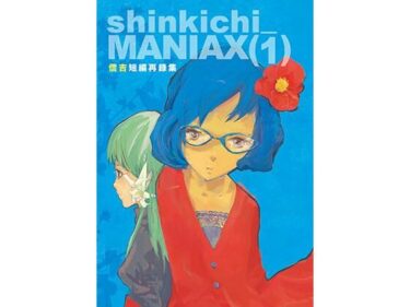 shinkichi_MANIAX（1） 信吉短編再録集d_530827ーどこで読める！？