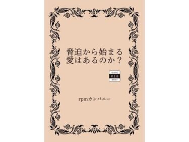 脅迫から始まる愛はあるのか？d_530937ーどこで読める！？