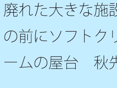 廃れた大きな施設の前にソフトクリームの屋台  秋先の夕方d_530969ーどこで見れる！？