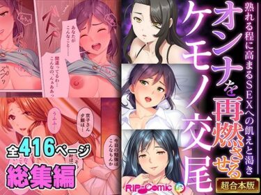 オンナを再燃させるケモノ交尾 〜熟れる程に高まるSEXへの飢えと渇き〜【超合本シリーズ】d_531227ーどこで購入できる！？