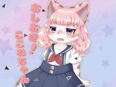 おしおき！ここねちゃんd_531354ーどこで見れる！？