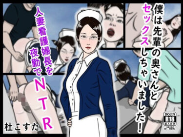 僕は先輩の奥さんとセックスしちゃいました！d_531479ーどこで読める！？