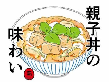 親子丼の味わいd_532199ーどこで見れる！？