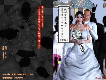 俺が愛する妻を妻合意の上でマワすまで（前編）d_532314ーどこで読める！？