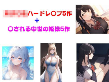 女子〇生ハードレ〇プ5作＋〇される中世の姫様5作d_532646ーどこで読める！？