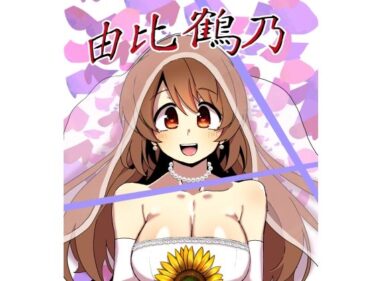 由比鶴乃父娘子作り総集編d_532920ーどこで購入できる！？