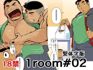 1room＃02繫体字版d_532943ーどこで購入できる！？