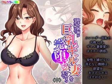 陰キャ教師がデカ○ンで巨乳ギャル妻を完堕ちさせるまで 中d_533419ーどこで読める！？