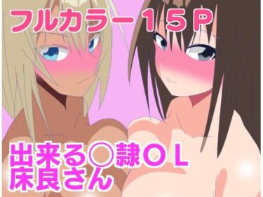 出来る〇隷OL床良さん2d_533490ーどこで見れる！？