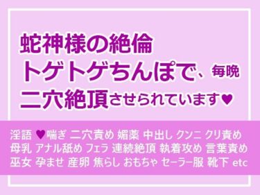 蛇神様の絶倫トゲトゲちんぽで、毎晩二穴絶頂させられていますd_533548ーどこで見れる！？