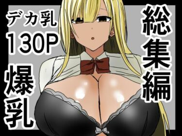 爆乳ギャルに抜いてもらう話。総集編d_533681ーどこで購入できる！？