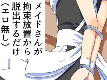 メイドさんが拘束放置から脱出するだけ（エロ無し）d_533847ーどこで見れる！？