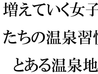 増えていく女子たちの温泉習慣  とある温泉地帯の新しいホテル街でd_533929ーどこで見れる！？