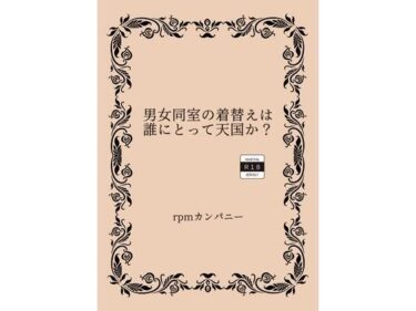 男女同室の着替えは誰にとって天国か？d_534324ーどこで読める！？