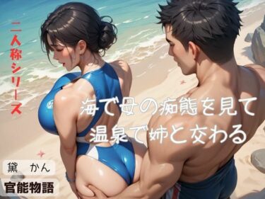 海で母の痴態を見て温泉で姉と交わる〈二人称シリーズ〉d_534519ーどこで読める！？