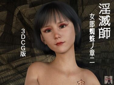 淫滅師 女郎蜘蛛ノ章二（3DCG版）d_534689ーどこで購入できる！？