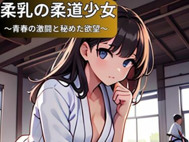 柔乳の柔道少女 〜青春の激闘と秘めた欲望〜d_534910ーどこで読める！？