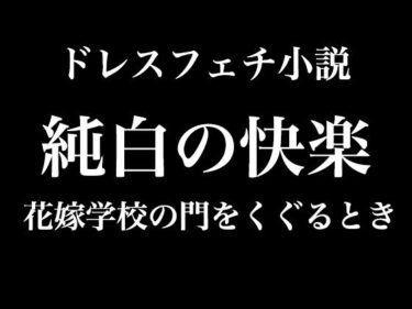 純白の快楽〜花嫁学校の門をくぐるときd_535268ーどこで購入できる！？