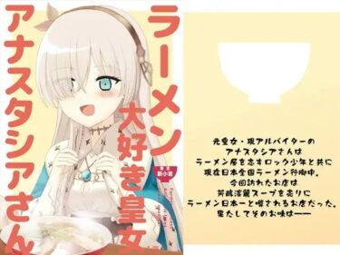 ラーメン大好き皇女アナスタシアさん 新小岩編d_535359ーどこで読める！？