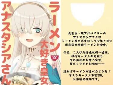 ラーメン大好き皇女アナスタシアさん 北海道札幌編d_535365ーどこで読める！？