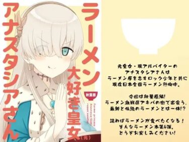 ラーメン大好き皇女アナスタシアさん 秋葉原編d_535417ーどこで読める！？