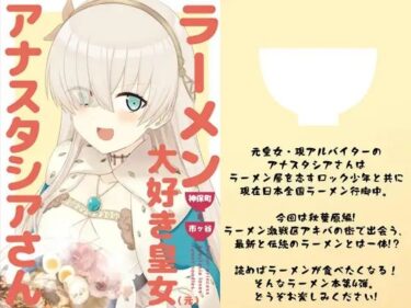 ラーメン大好き皇女アナスタシアさん 神保町＆市ヶ谷編d_535421ーどこで購入できる！？