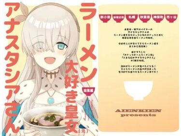 ラーメン大好き皇女アナスタシアさん 総集編d_535426ーどこで購入できる！？