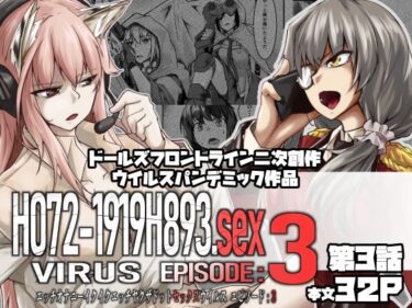 H072-1919H893.sexウイルス Episode3d_535915ーどこで見れる！？